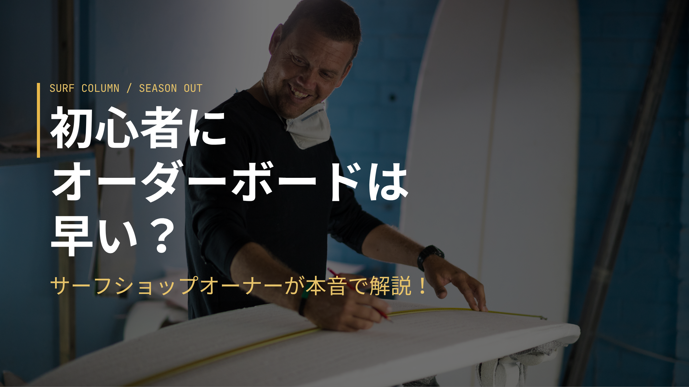初心者にオーダーボードは早い? サーフショップオーナーが本音で解説!