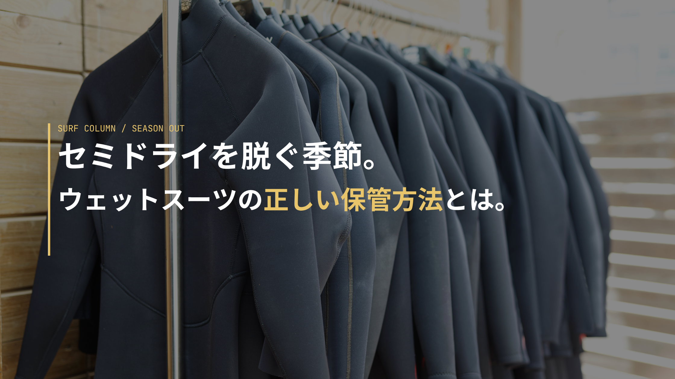 ウェットスーツ保管方法