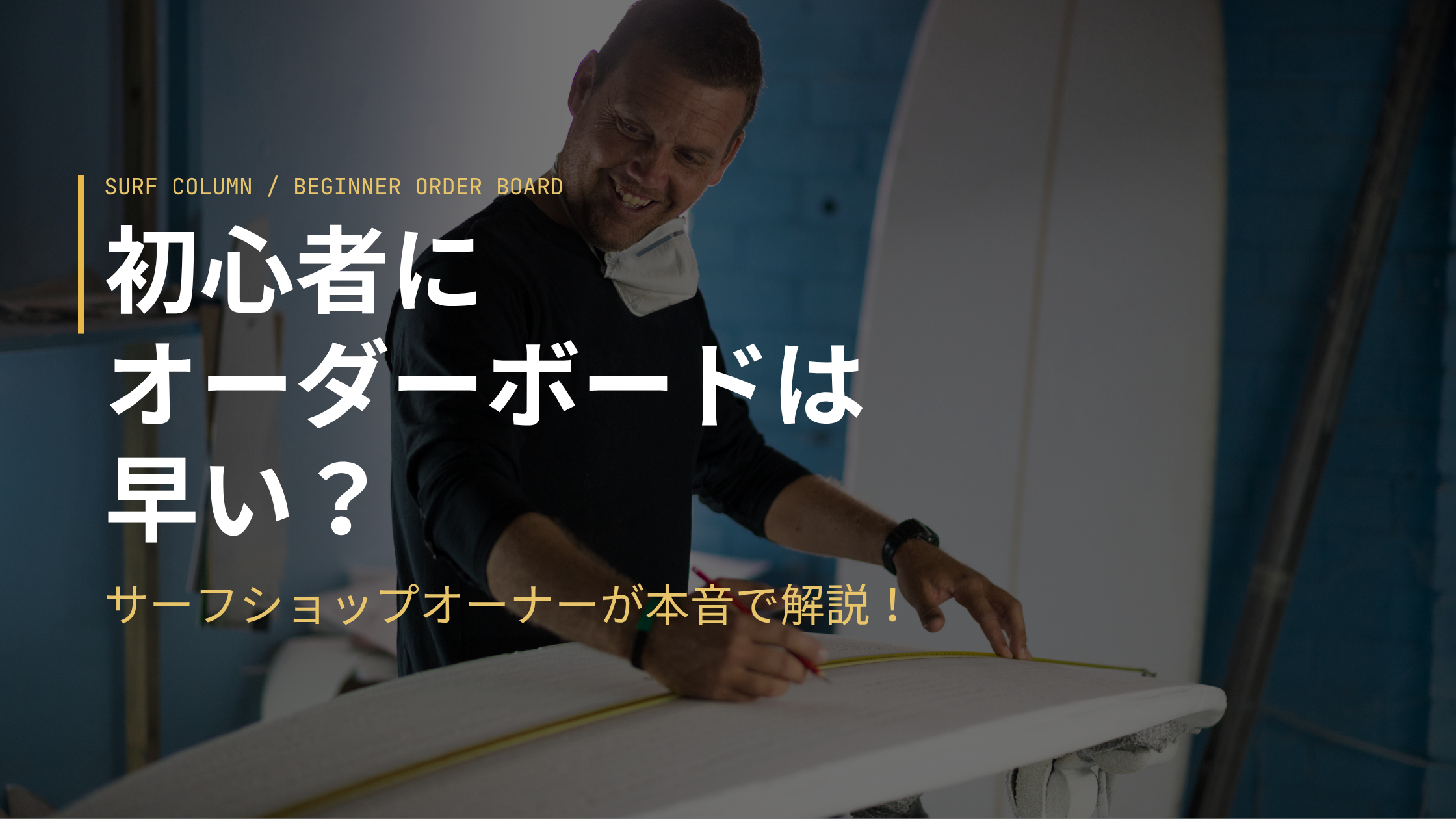 初心者にオーダーボードは早い？ サーフショップオーナーが本音で解説！