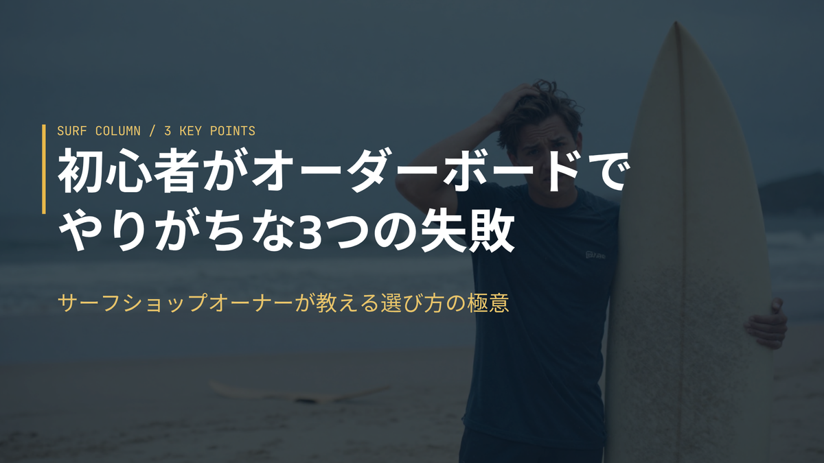 初心者がオーダーボードでやりがちな3つの失敗