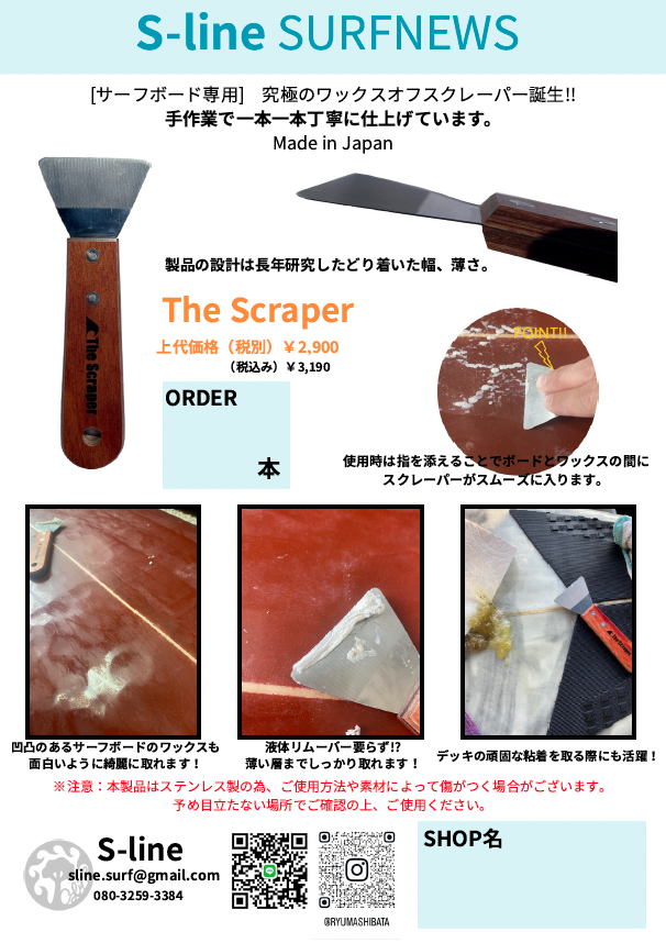 The Scraper(ワックスオフクレーバー)
